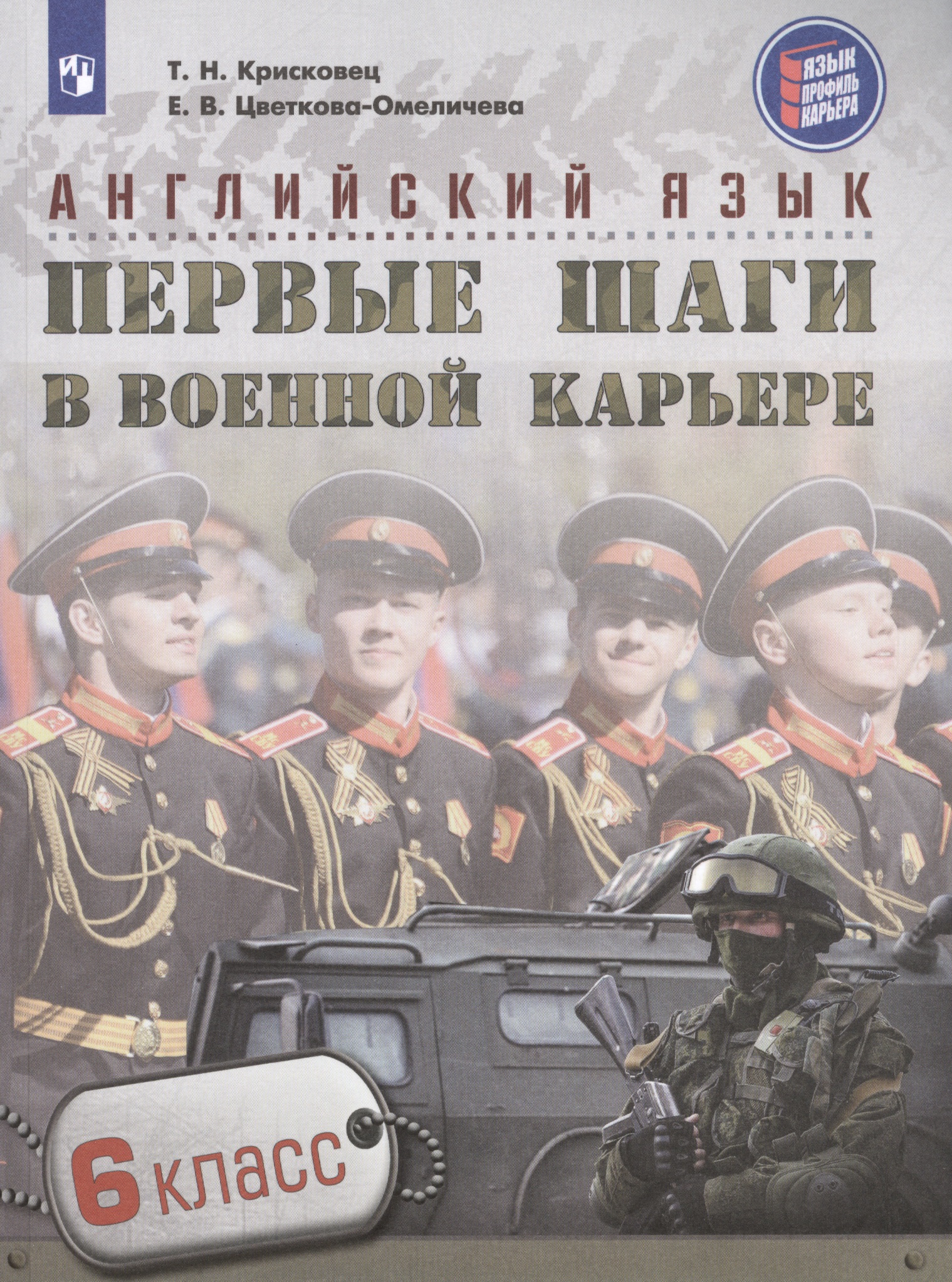 Английский язык. Первые шаги в военной карьере. 6 класс: учебное пособие для общеобразовательных организаций Читай-город