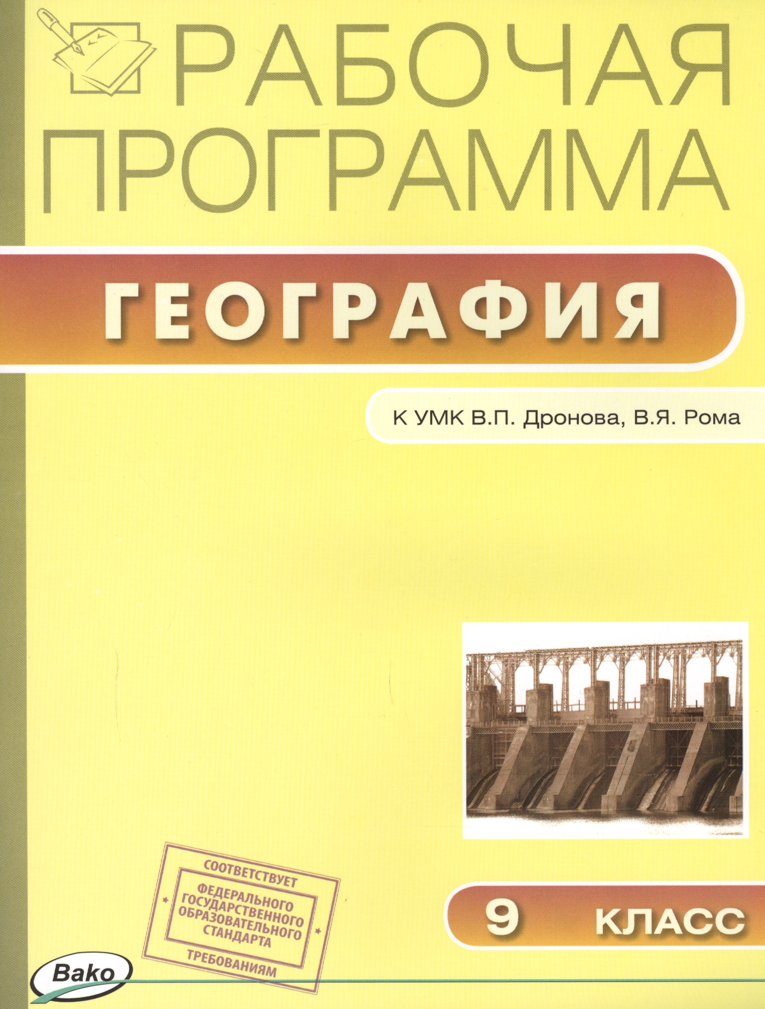 Рабочая программа по Географии к УМК В.П. Дронова, В.Я. Рома. 9 класс Читай-город