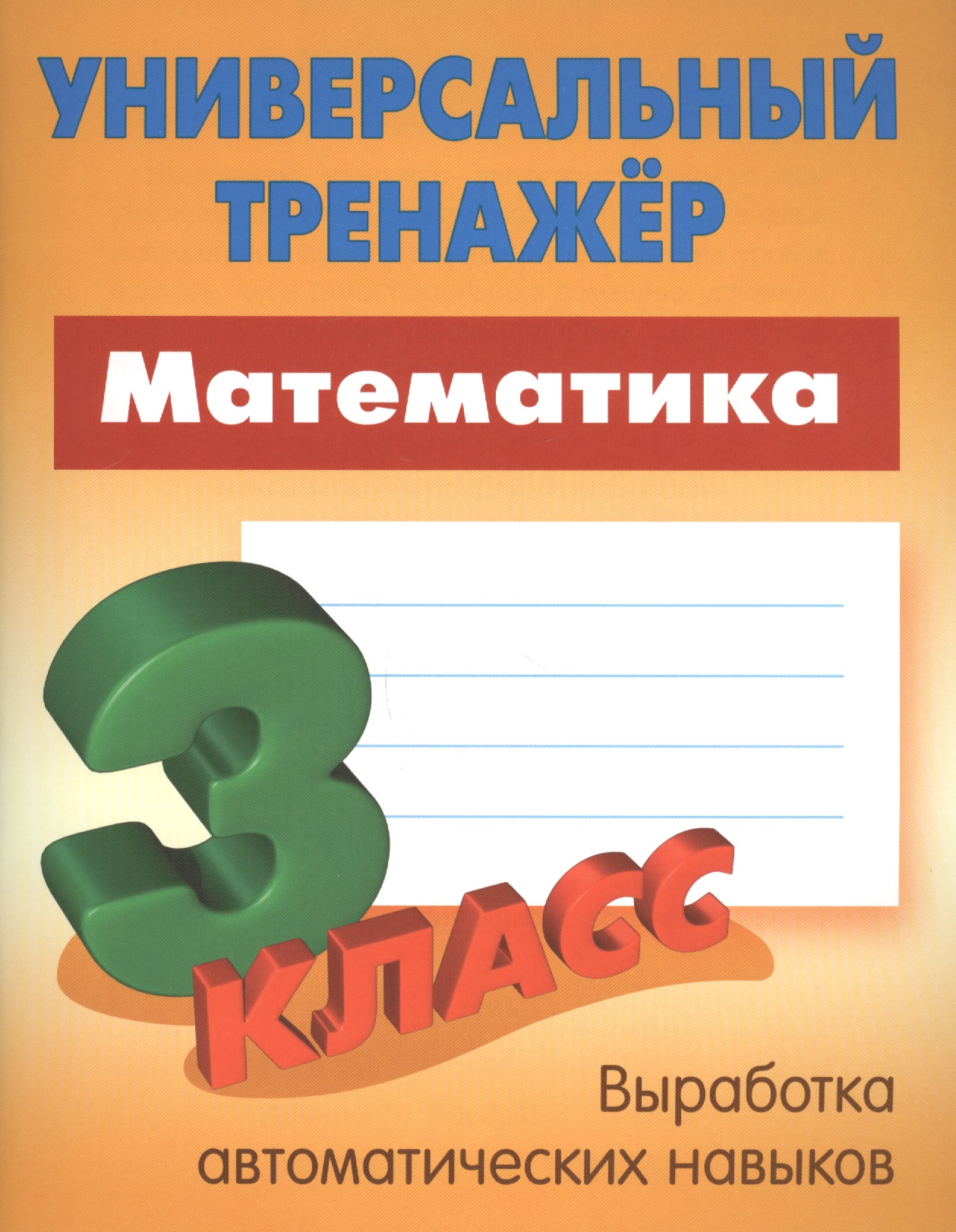Математика. 3 класс. Универсальный тренажёр Читай-город