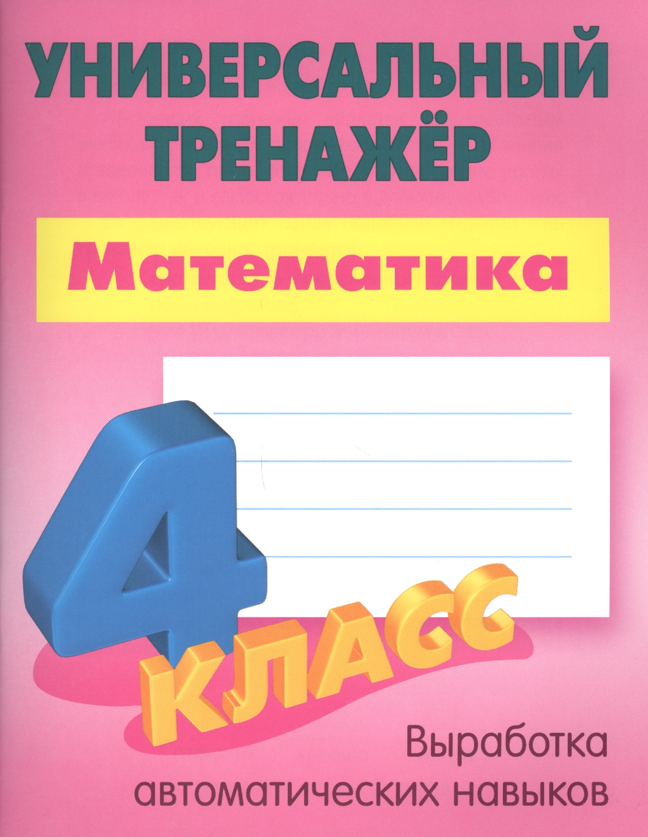 Математика. 4 класс. Универсальный тренажёр Читай-город