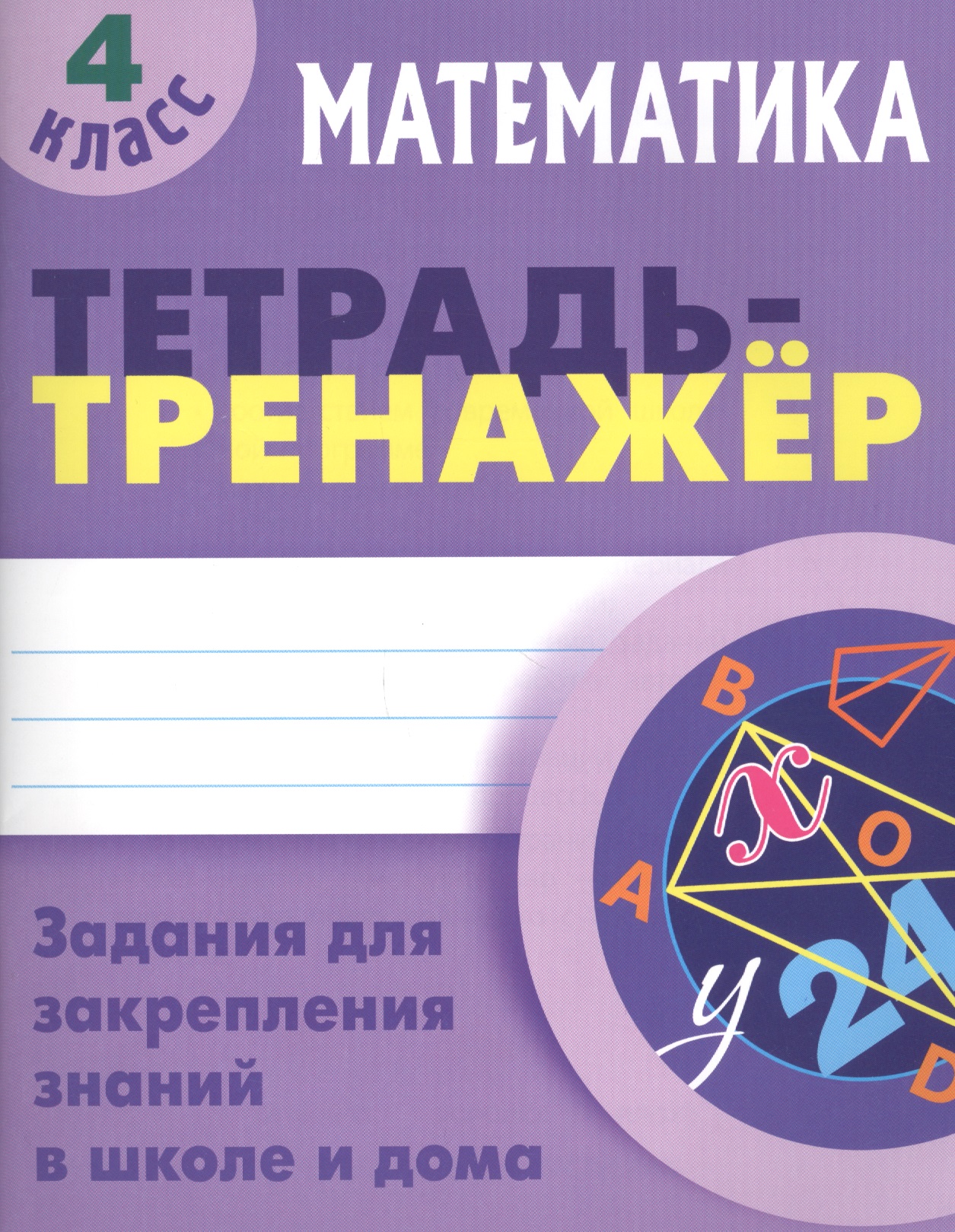 Математика. 4 класс. Тетрадь-тренажёр Читай-город