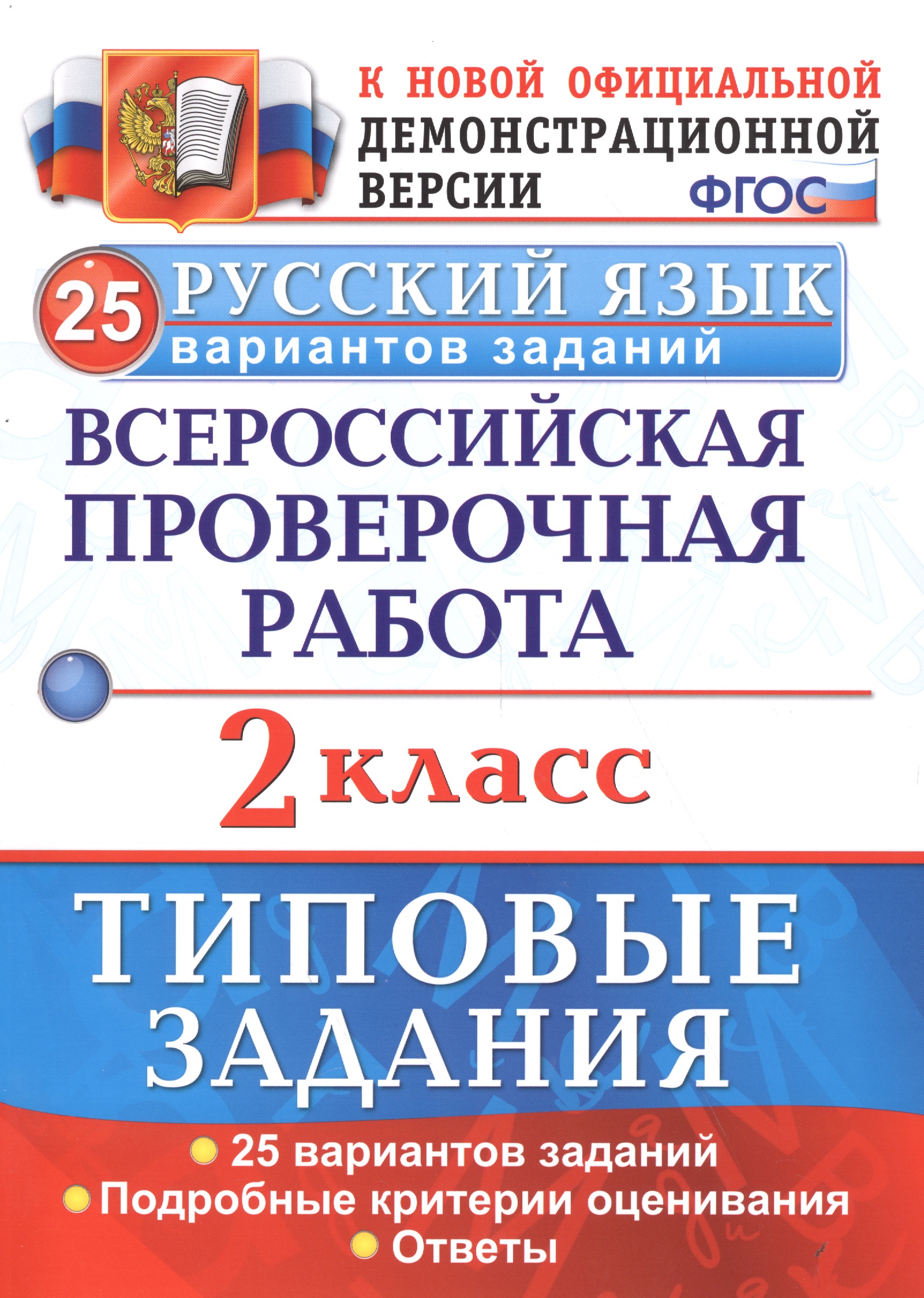 Русский язык. 2 класс. ТЗ. ФГОС (две краски) Читай-город
