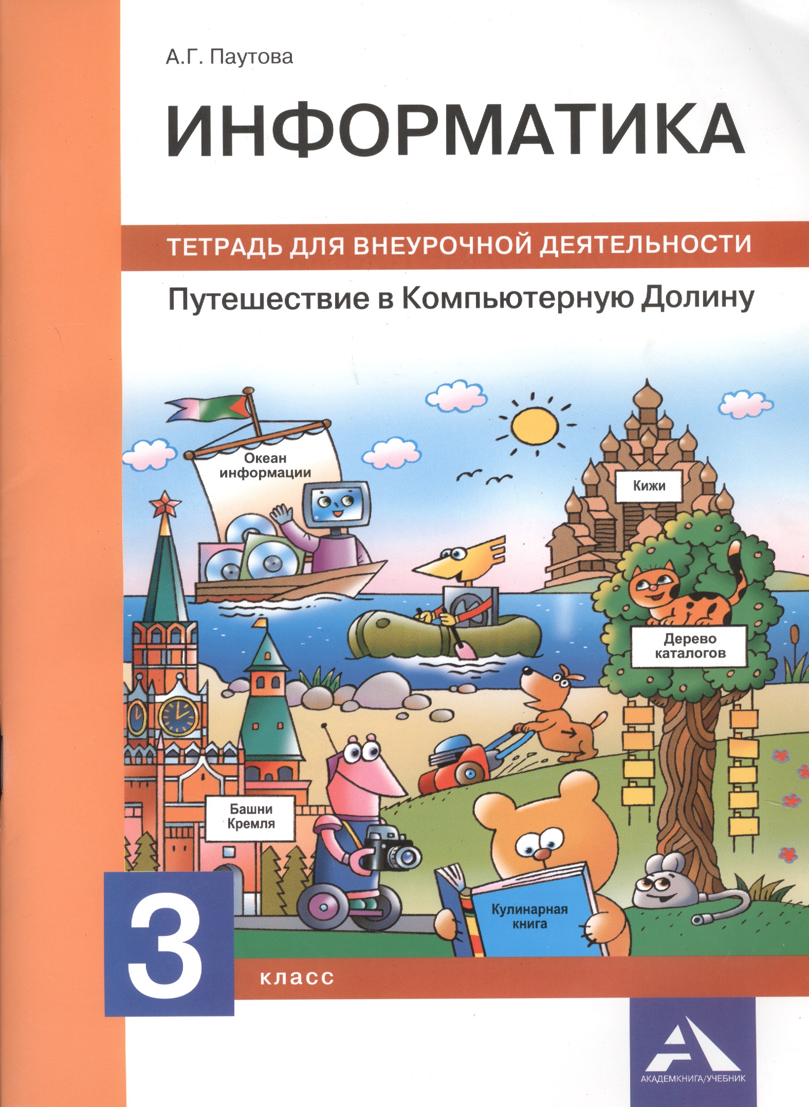 Информатика. Путешествие в Компьютерную Долину. 3 класс. Тетрадь для внеурочной деятельности Читай-город