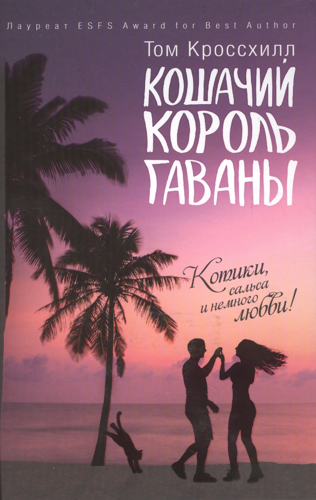 Кошачий король Гаваны Читай-город