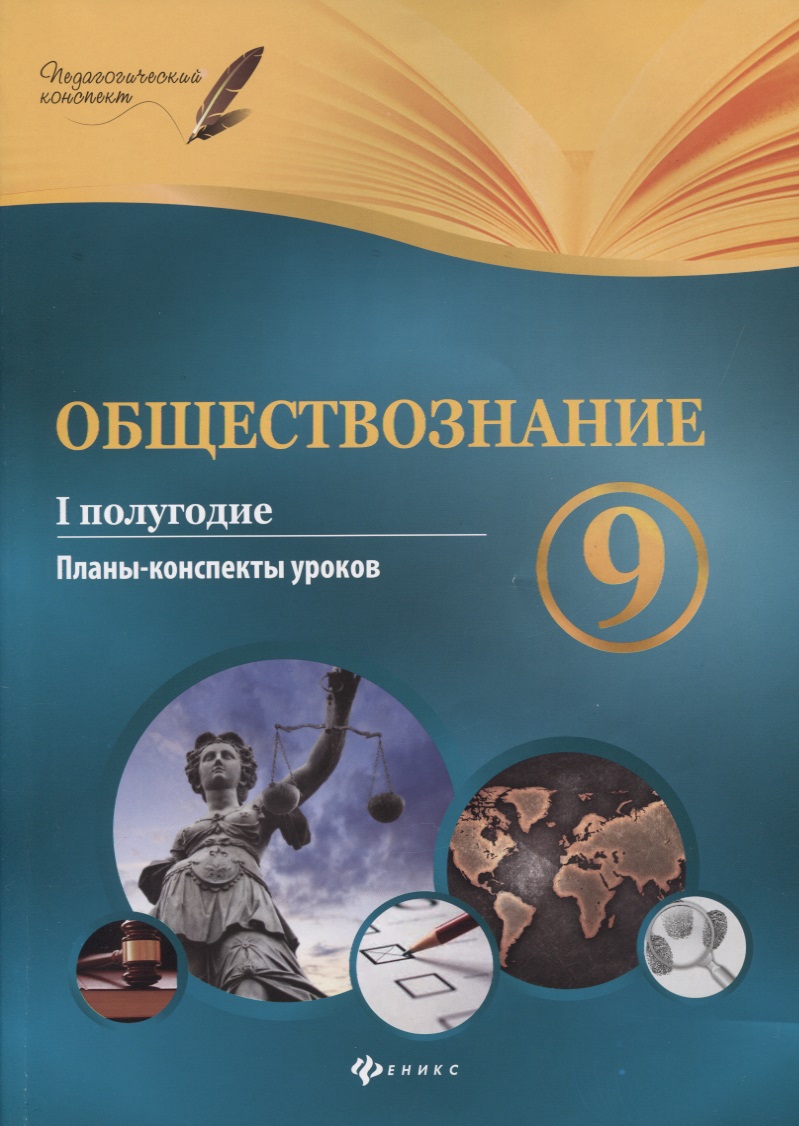 Обществознание. 9 класс. I полугодие: планы-конспекты уроков Читай-город