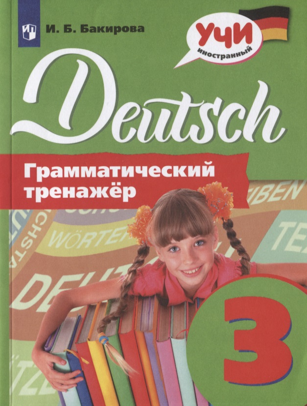 Немецкий язык. Грамматический тренажер. 3 класс. Учебное пособие для общеобразовательных организаций Читай-город