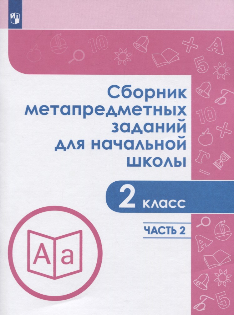 Сборник метапредметных заданий для начальной школы. 2 класс. В двух частях. Часть 2. Учебное пособие для обеобразовательных организаций Читай-город