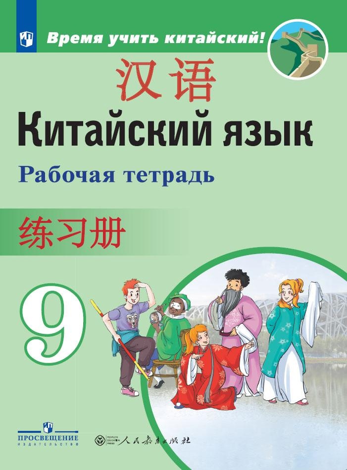 Китайский язык. Второй иностранный язык. Рабочая тетрадь. 9 класс Читай-город