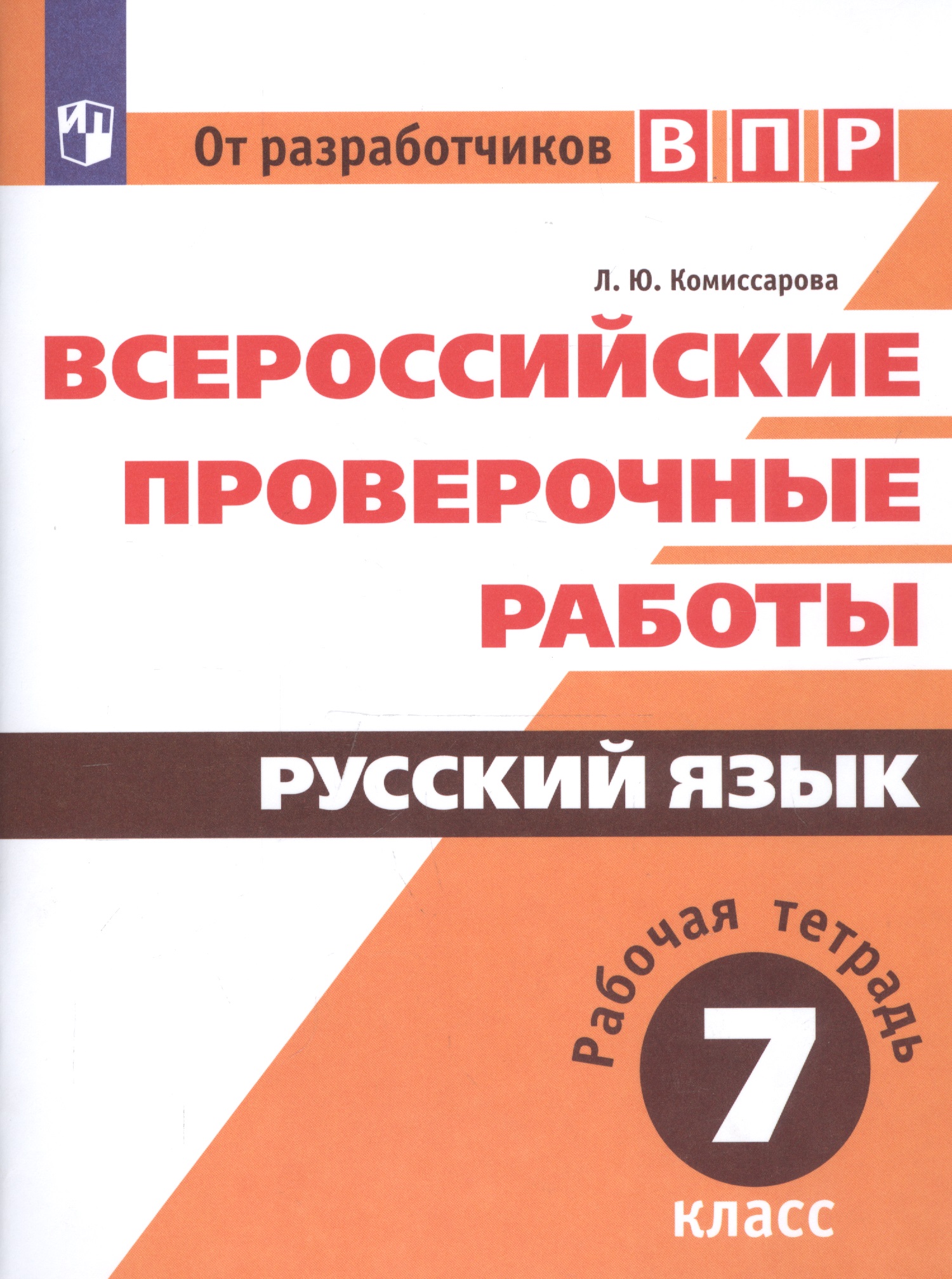Всероссийские проверочные работы. Русский язык. Рабочая тетрадь. 7 класс Читай-город