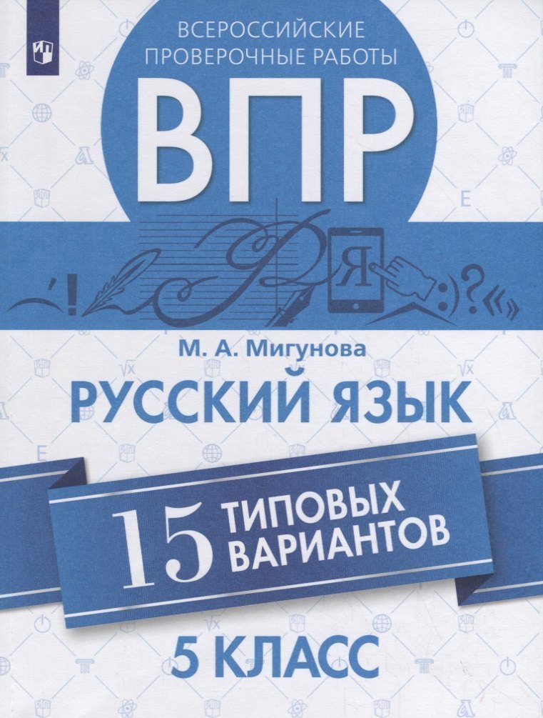 Всероссийские проверочные работы. Русский язык. 15 типовых вариантов. 5 класс. Учебное пособие Читай-город