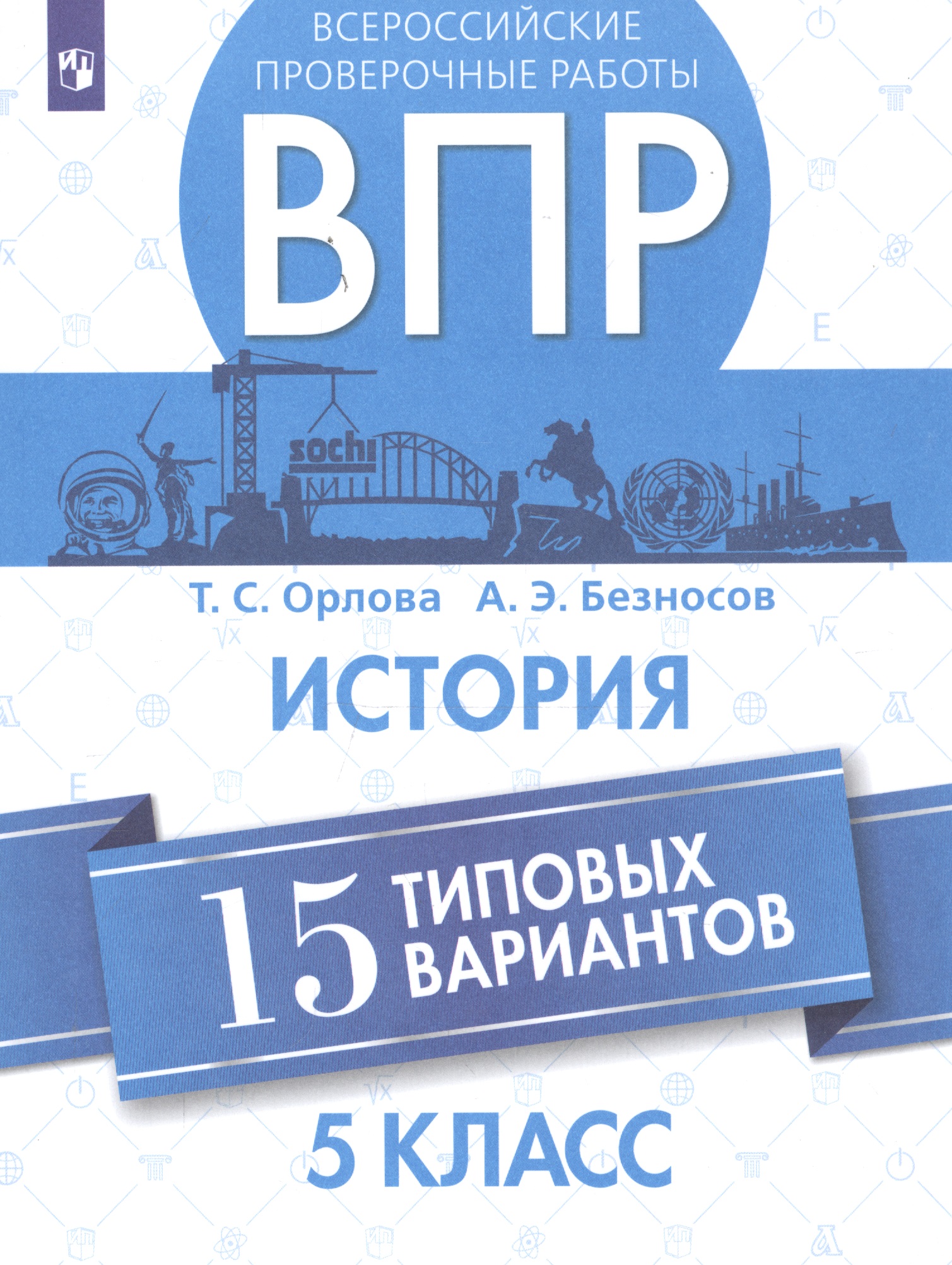 Всероссийские проверочные работы. История. 5 класс. 15 типовых вариантов Читай-город
