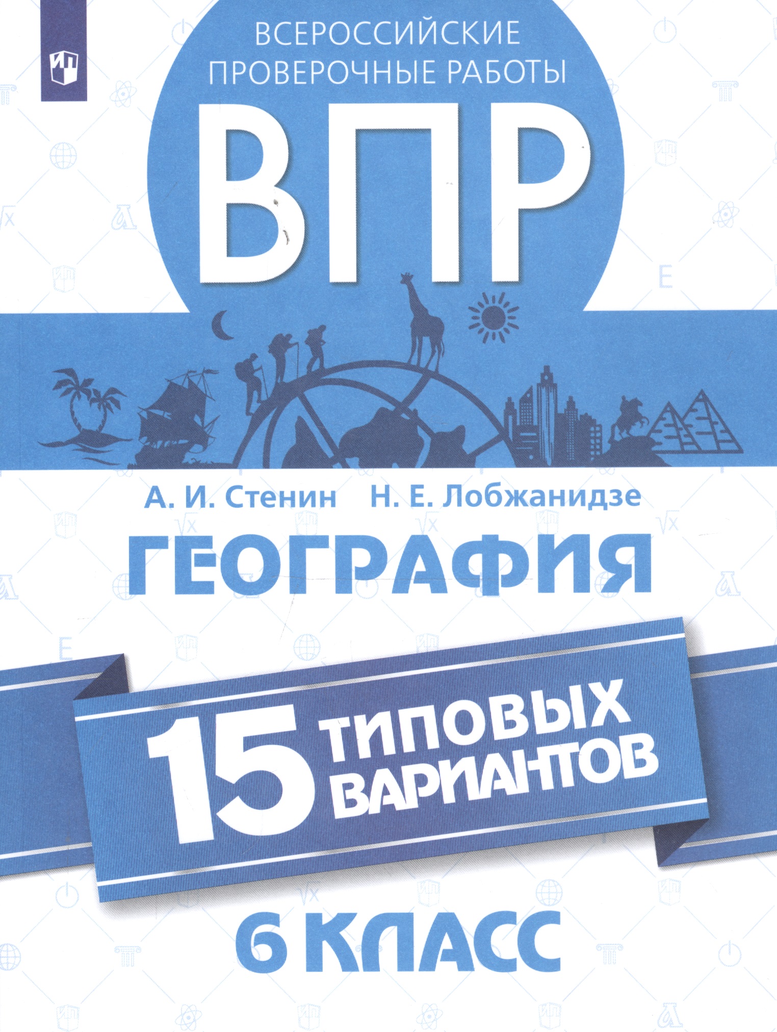 Всероссийские проверочные работы. География. 6 класс. 15 типовых вариантов Читай-город