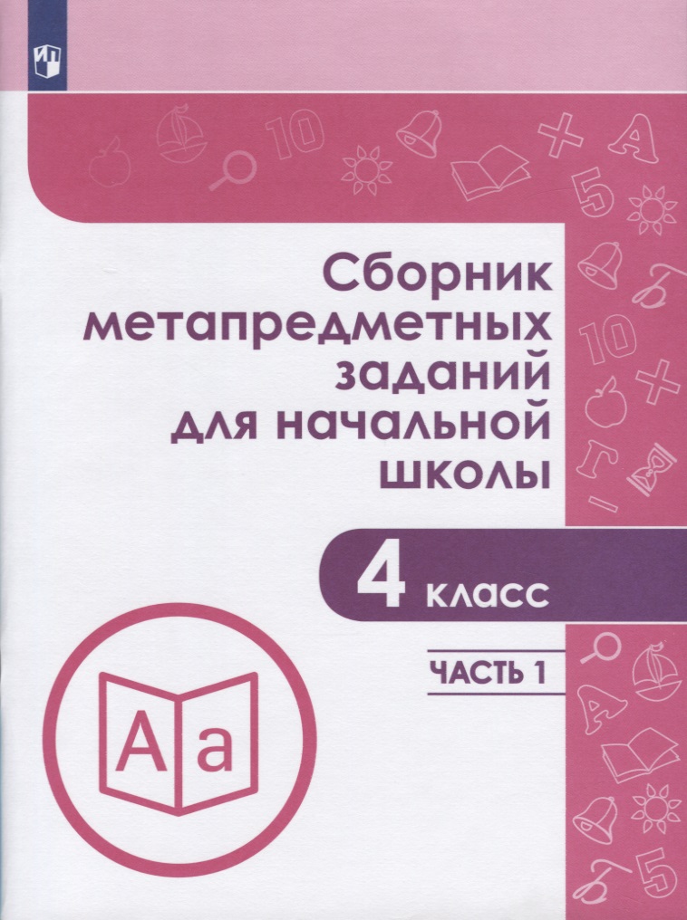 Сборник метапредметных заданий для начальной школы. 4 класс. Часть 1. Учебное пособие для общеобразовательных организаций Читай-город