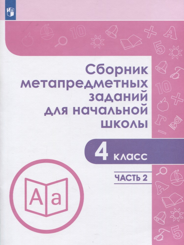 Сборник метапредметных заданий для начальной школы. 4 класс. В двух частах. Часть 2. Учебное пособие для общеобразовательных организаций Читай-город