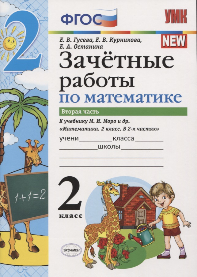 Зачетные работы по математике 2 кл. Ч.2 (к уч. Моро) (3 изд) (мУМК) (к нов. ФПУ) Гусева (ФГОС) Читай-город