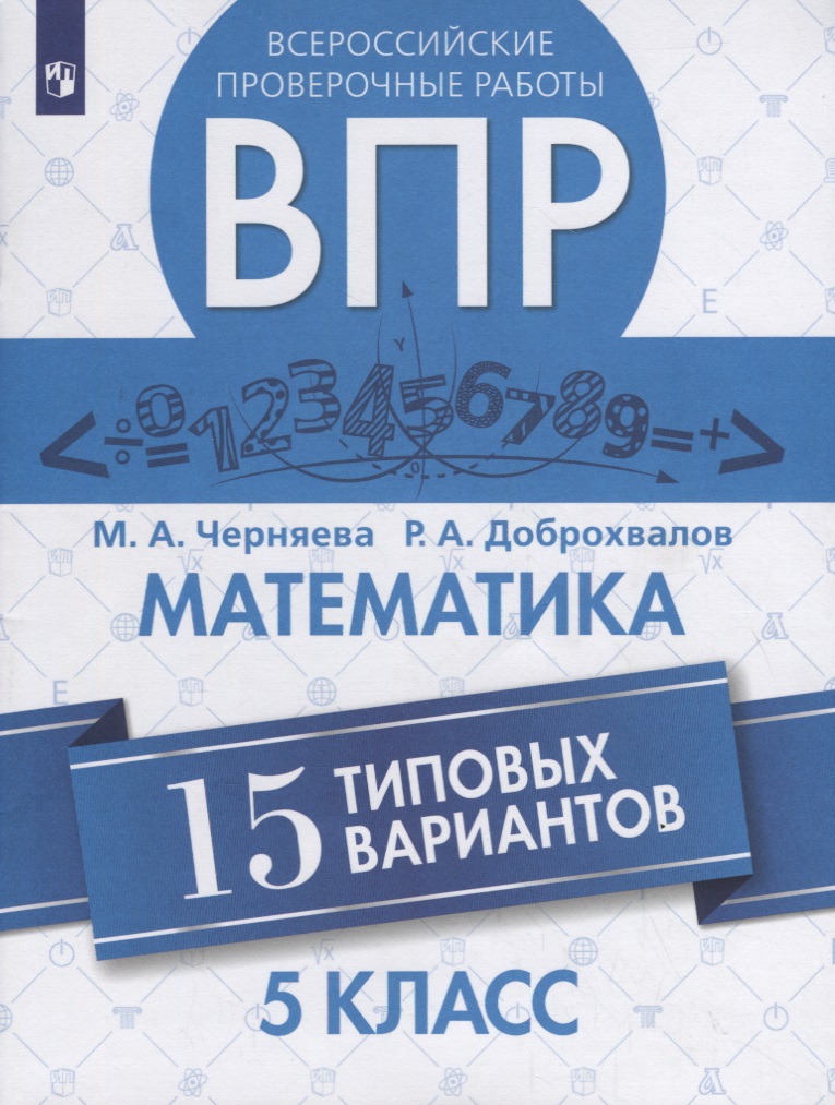 Всероссийские проверочные работы. Математика. 5 класс. 15 типовых вариантов Читай-город
