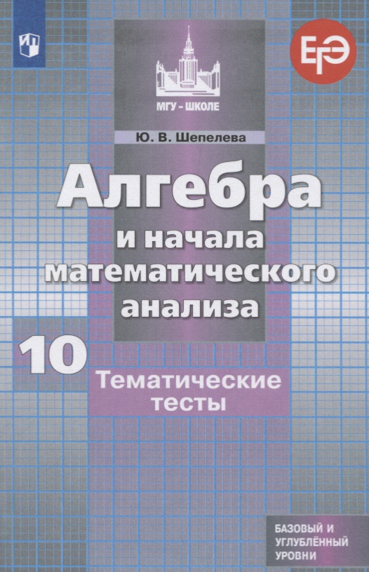 Алгебра и начала математического анализа. 10 класс. Тематические тесты. Базовый и углубленный уровни Читай-город