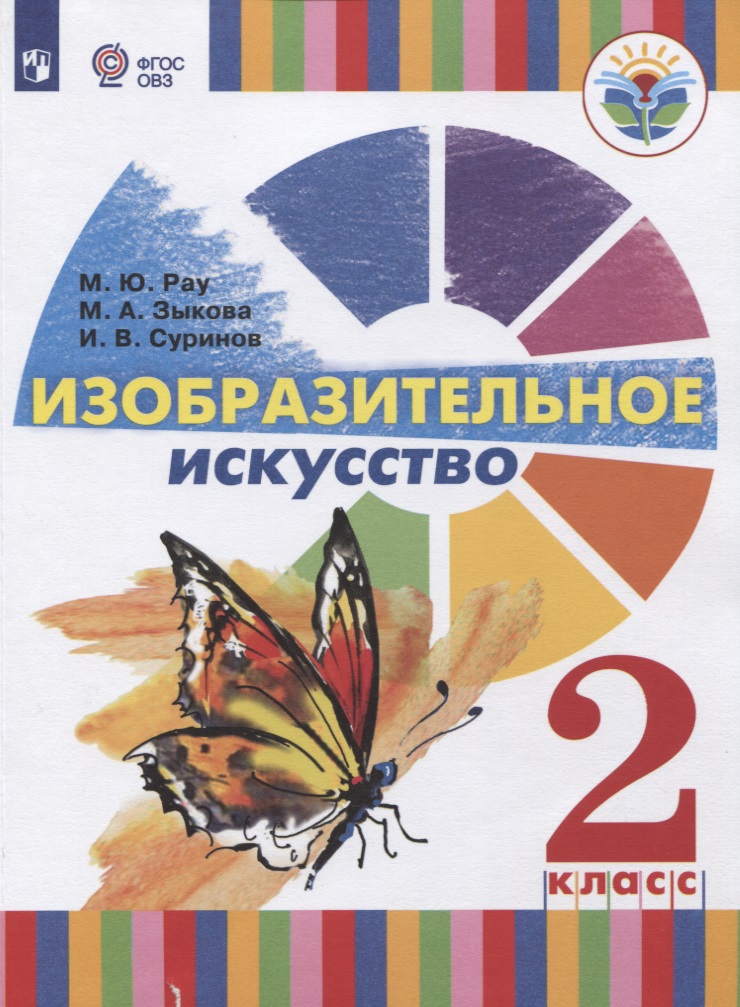 Изобразительное искусство. 2 класс. Учебное пособие для общеобразовательных организаций, реализующих адаптированные основные общеобразовательные программы Читай-город