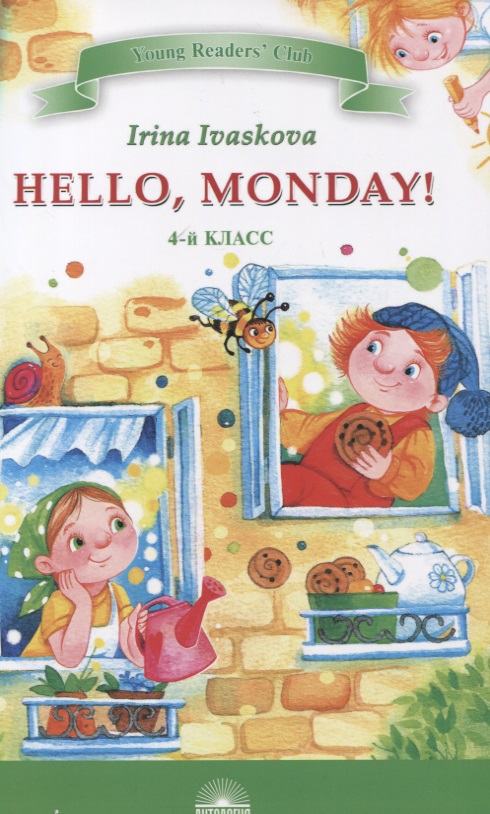 Hello, Monday! 4 класс Читай-город