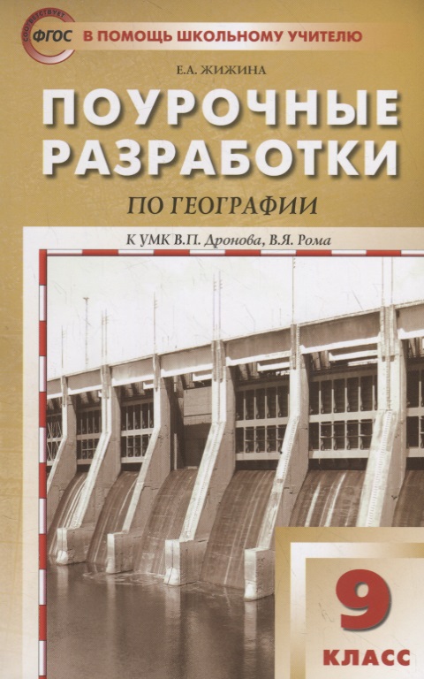 Поурочные разработки по географии. 9 класс. К УМК В.П. Дронова, В.Я. Рома (М.:Дрофа) Читай-город