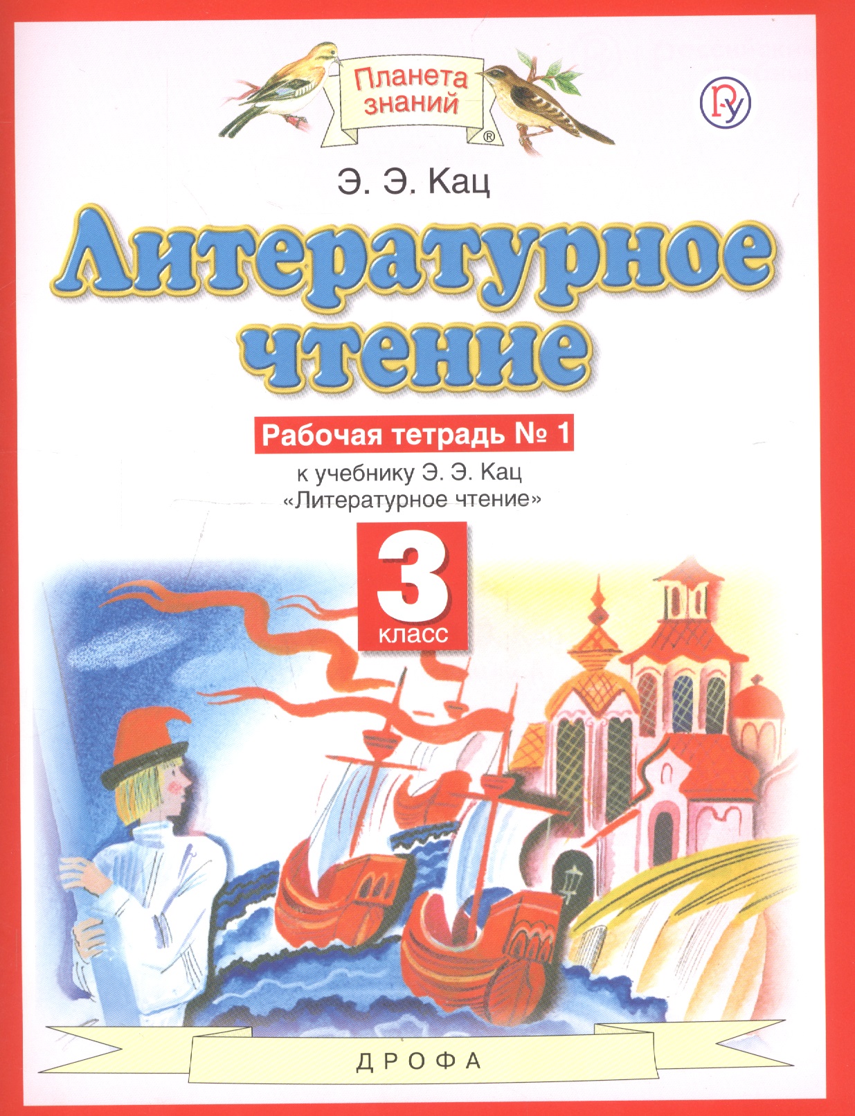 Литературное чтение. 3 класс. Рабочая тетрадь № 1. К учебнику Э.Э. Кац "Литературное чтение" (часть 1) Читай-город