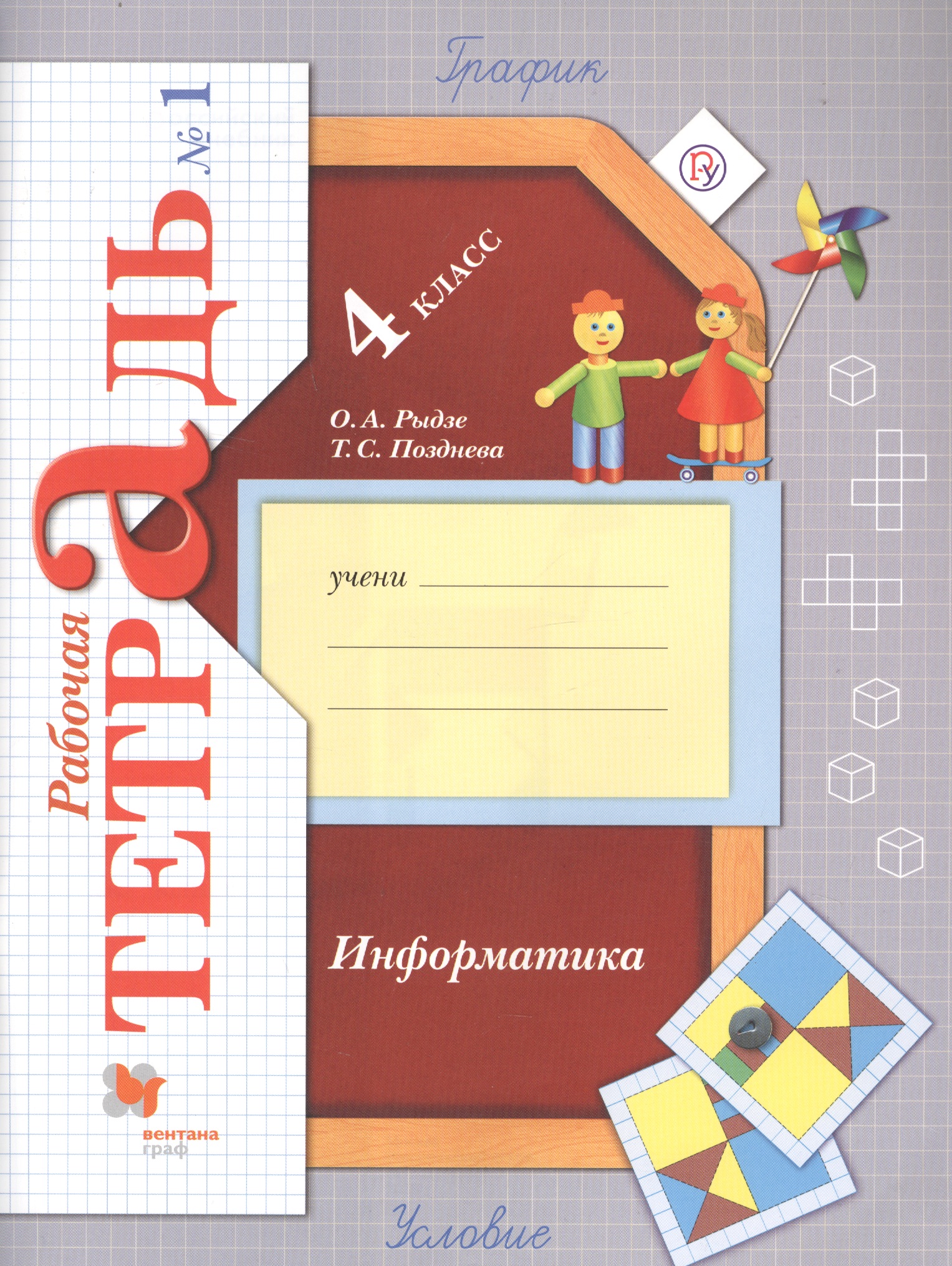 Информатика. 4 класс. Рабочая тетрадь № 1 Читай-город