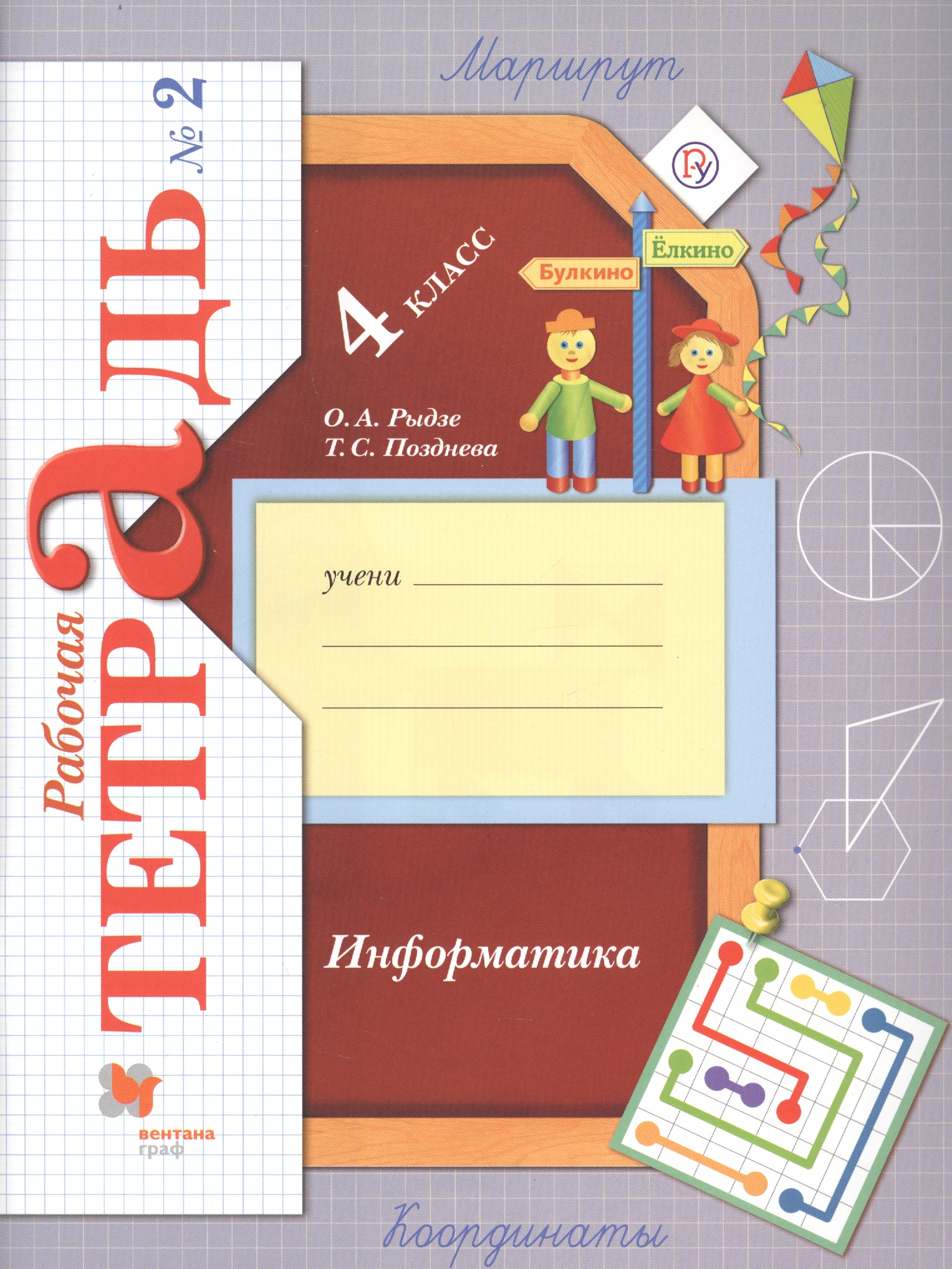 Информатика. 4 класс. Рабочая тетрадь № 2 Читай-город