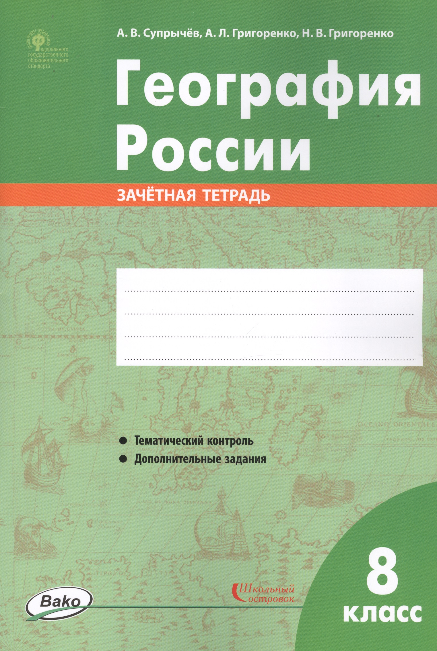 География России. 8 класс. Зачетная тетрадь Читай-город