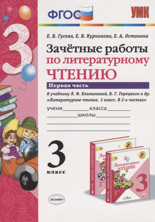Зачетные работы по литературному чтению 3 кл. (к нов. уч. Климановой) Ч.1 (мУМК) (7 изд) Гусева (ФГОС) Читай-город