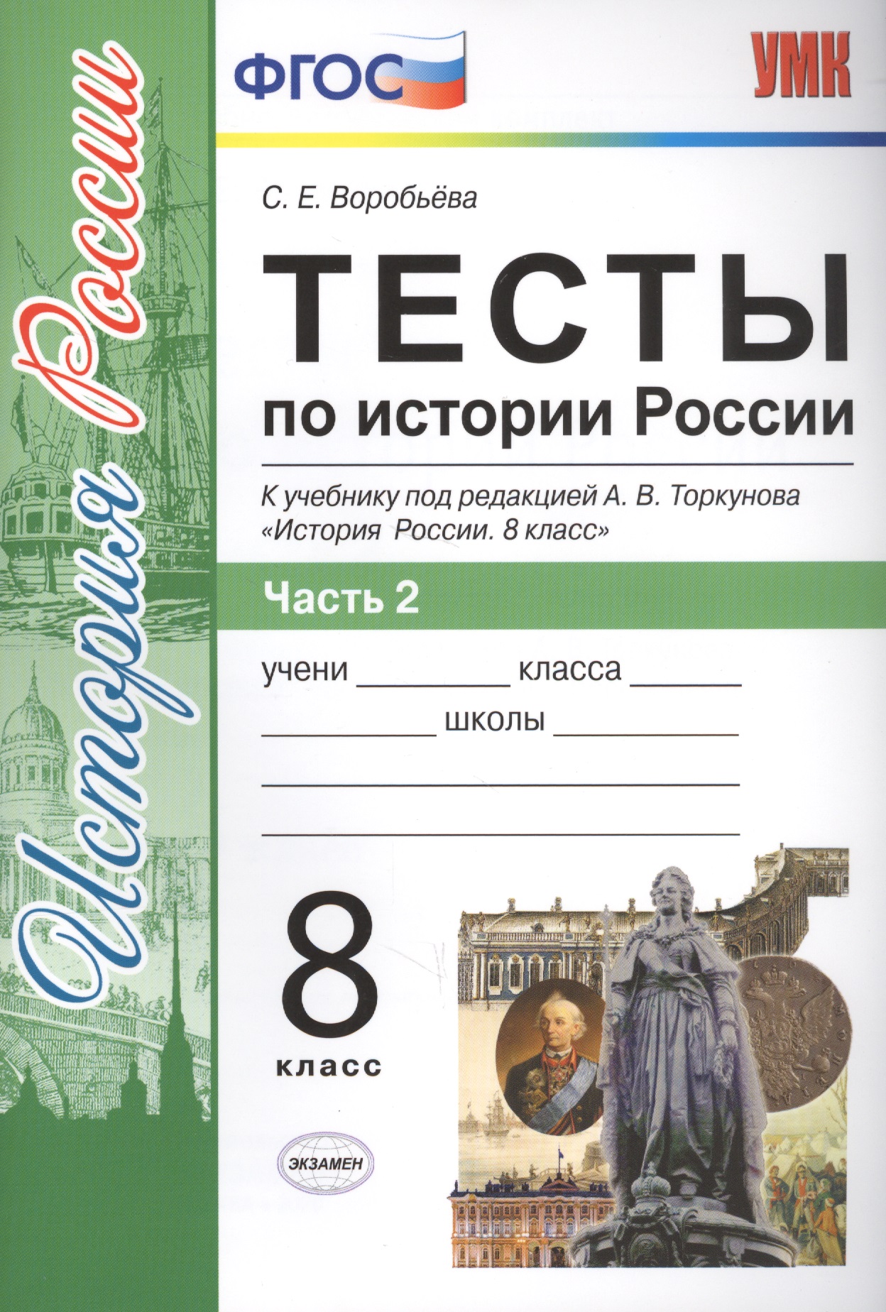Тесты по истории России. 8 класс. Часть 2 (к уч. под ред. Торкунова) (2 изд) Читай-город