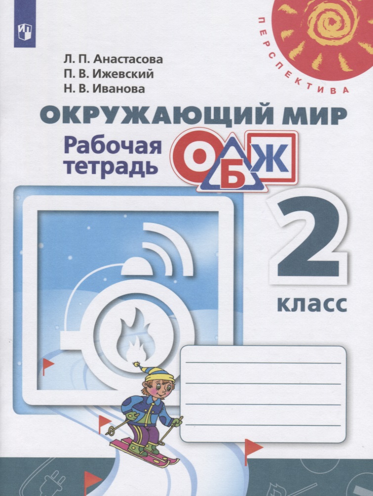 Окружающий мир. Основы безопасности жизнедеятельности. 2 класс. Рабочая тетрадь. Учебное пособие Читай-город