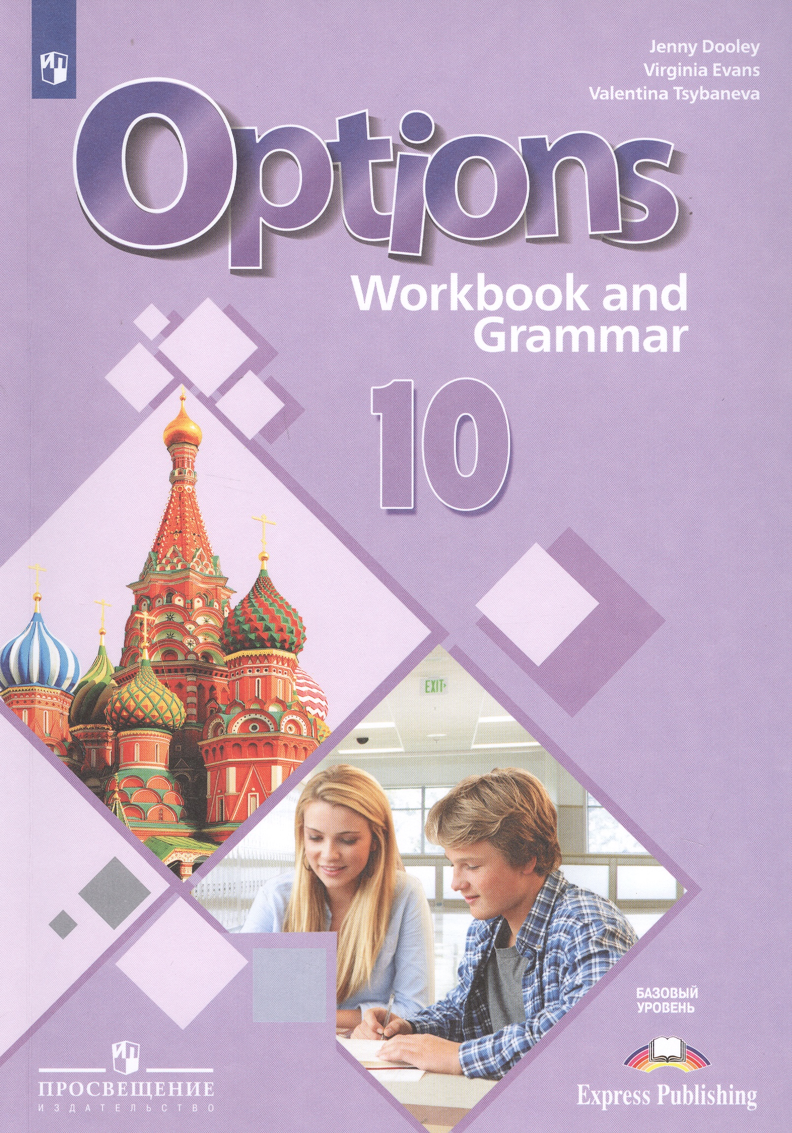 Английский язык. Второй иностранный язык. 10 класс. Рабочая тетрадь с грамматическим тренажером. Базовый уровень. Учебное пособие для общеобразовательных организаций Читай-город