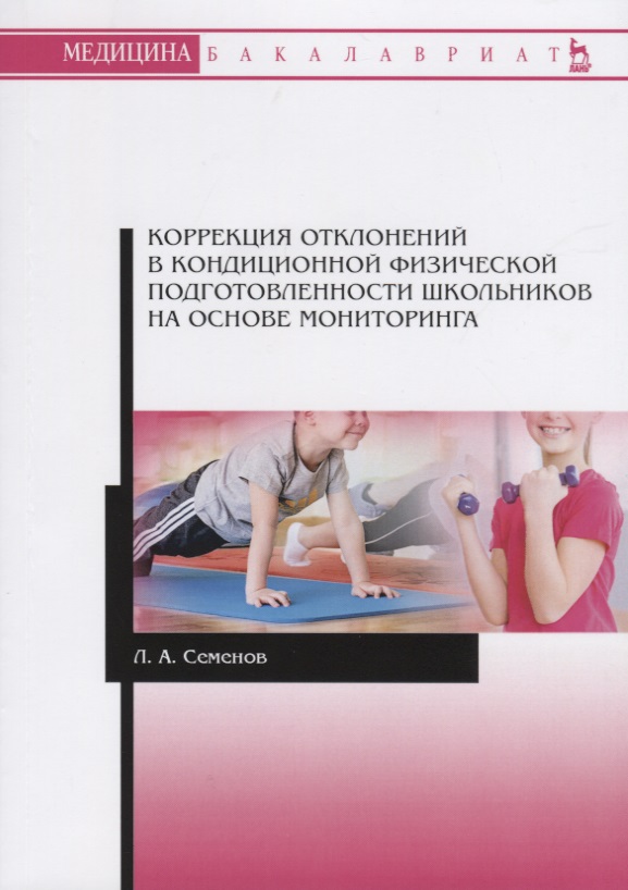 Коррекция отклонений в кондиционной физической подготовленности школьников на основе мониторинга. Учебное пособие Читай-город
