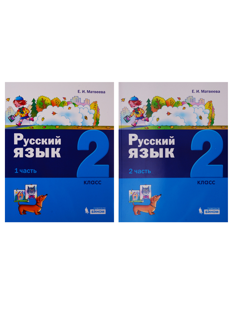 Русский язык. 2 класс. В 2 частях (комплект из 2 книг) Читай-город