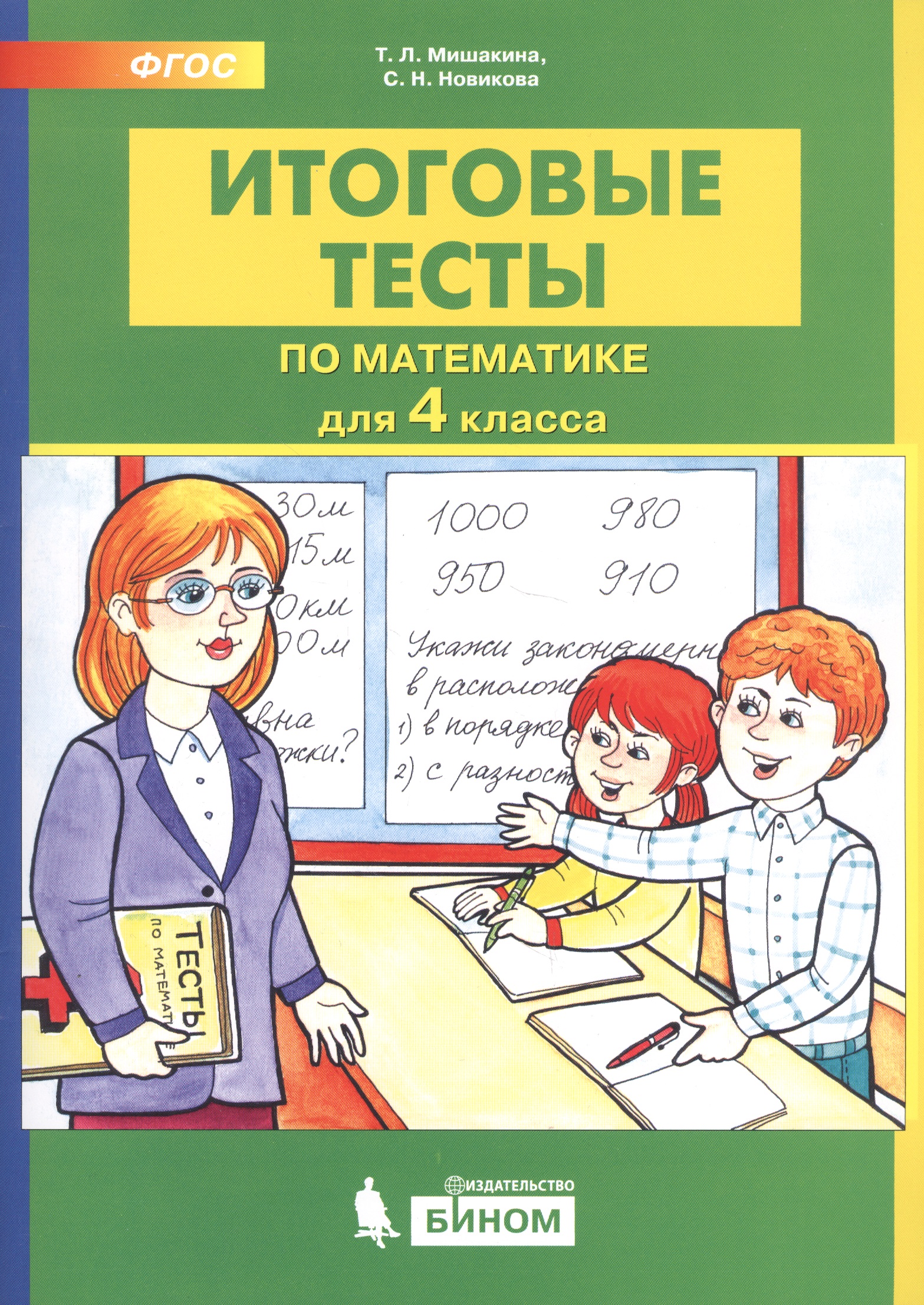 Итоговые тесты по математике. 4 класс Читай-город