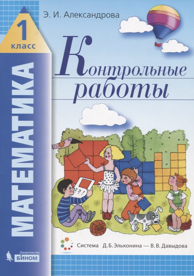 Математика. 1 класс. Контрольные работы Читай-город