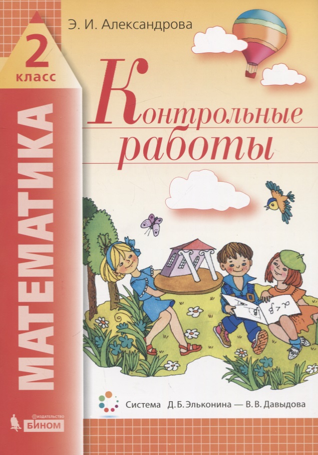 Математика. 2 класс. Контрольные работы Читай-город