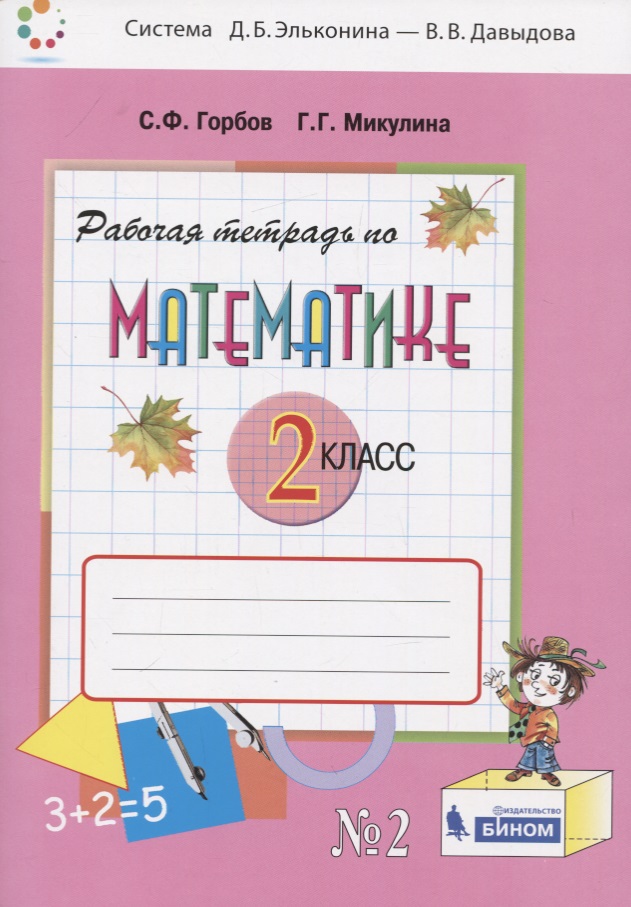 Математика. 2 класс. Рабочая тетрадь №2 Читай-город
