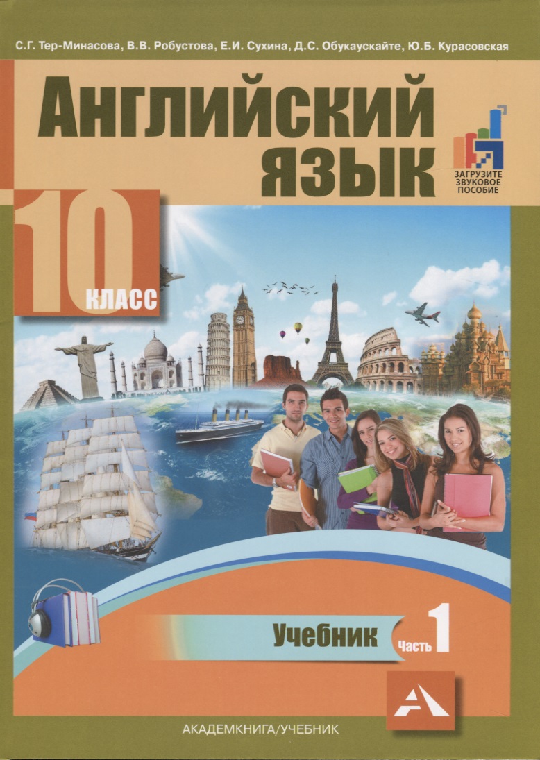 Английский язык. 10 класс. Учебник. В двух частях. Часть 1 Читай-город