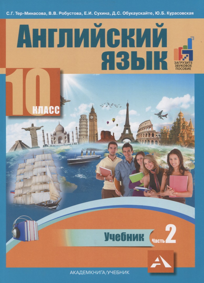 Английский язык. 10 класс. Учебник. В 2-х частях. Часть 2 Читай-город