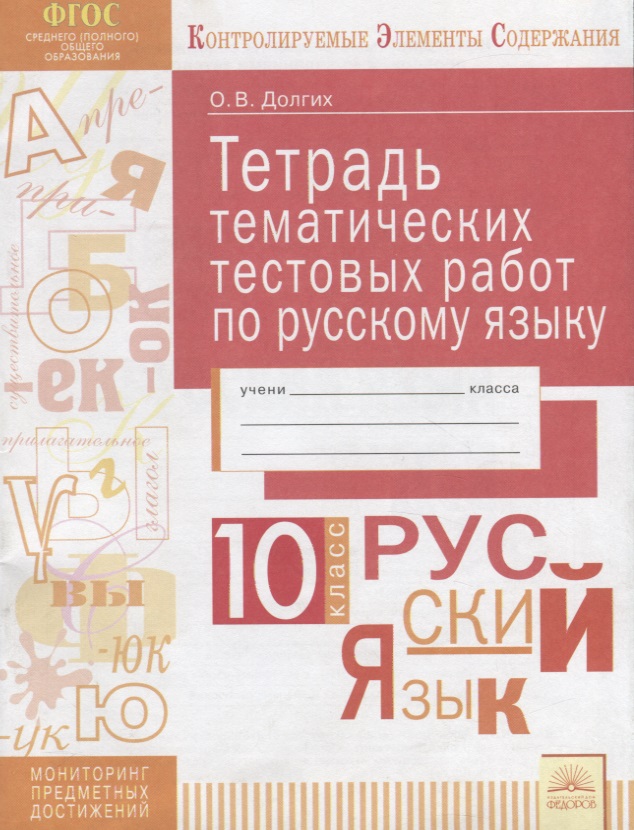 Тетрадь тематических тестовых работ по русскому языку. 10 класс Читай-город