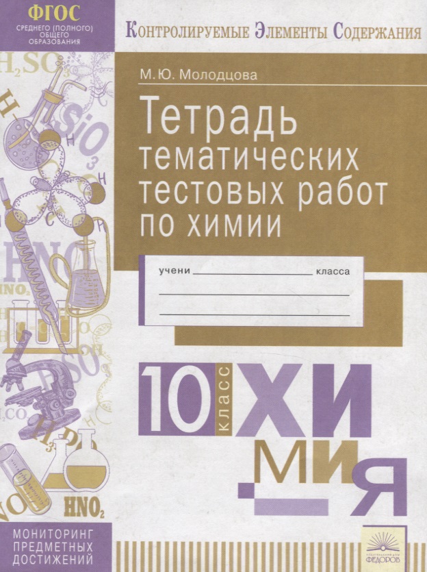 Тетрадь тематических тестовых работ по химии. 10 класс Читай-город