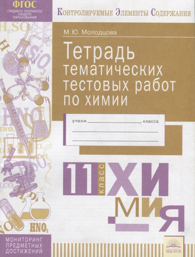 Тетрадь тематических тестовых работ по химии. 11 класс Читай-город