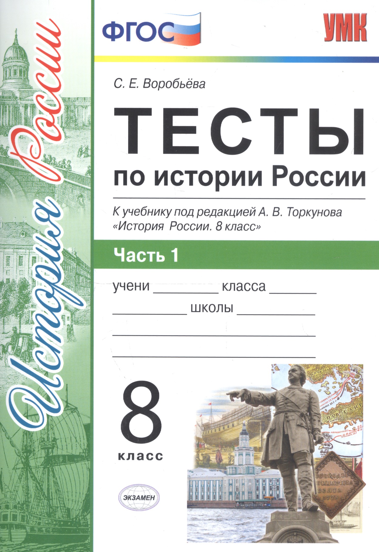 История России. 8 класс. Тесты к учебнику под редакцией А.В. Торкунова "История России. 8 класс". В 2-х частях. Часть 1 Читай-город