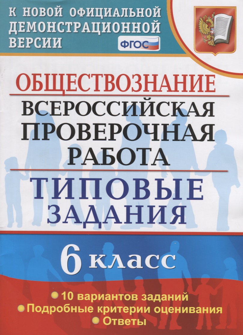 Обществознание. Всероссийская проверочная работа. 6 класс. Типовые задания. 10 вариантов заданий. Подробные критерии оценивания. Ответы Читай-город