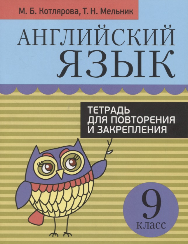 Английский язык. 9 класс. Тетрадь для повторения и закрепления Читай-город