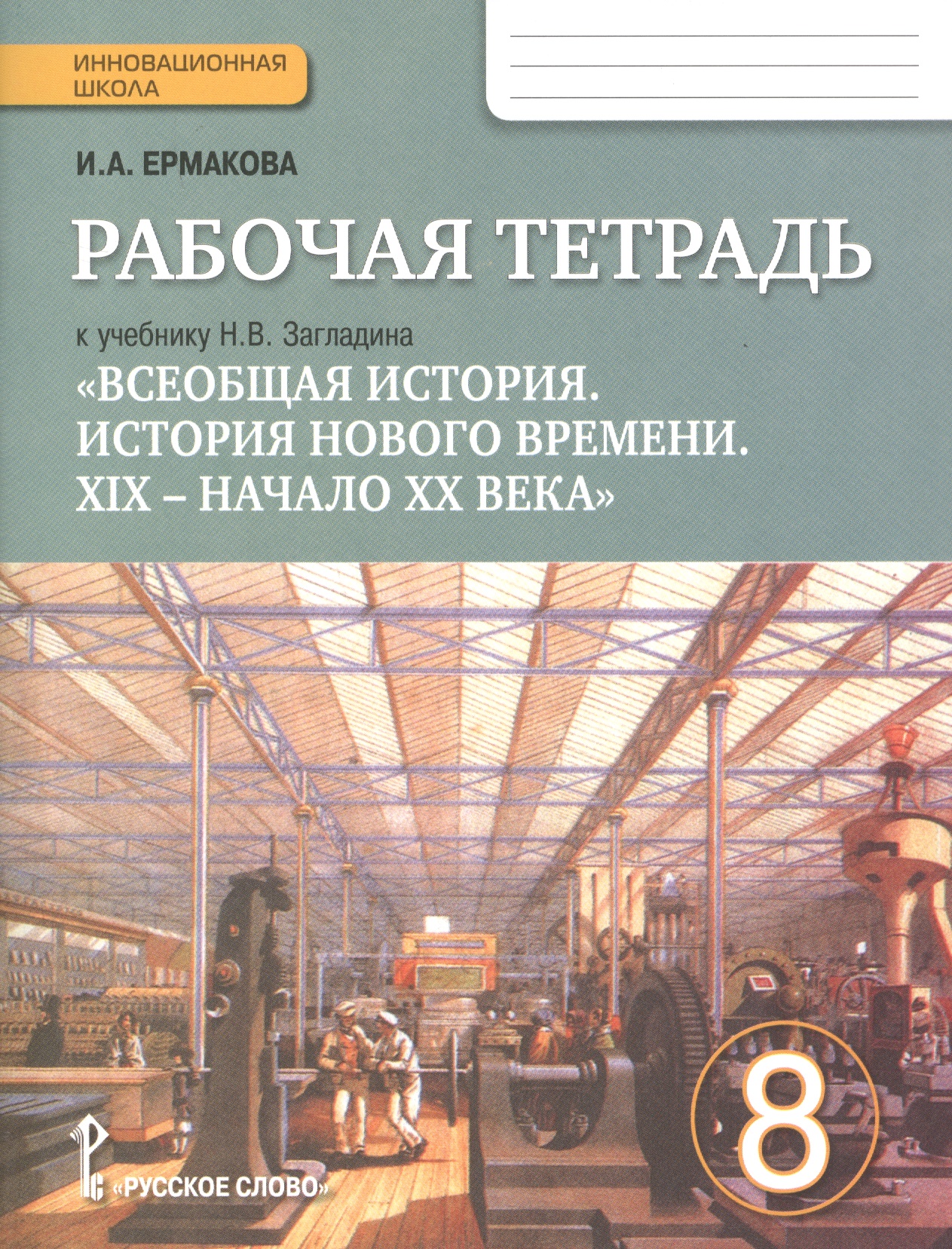Всеобщая история. История Нового времени. XIX-начало XX века. 8 класс. Рабочая тетрадь учебнику Н.В. Загладина Читай-город