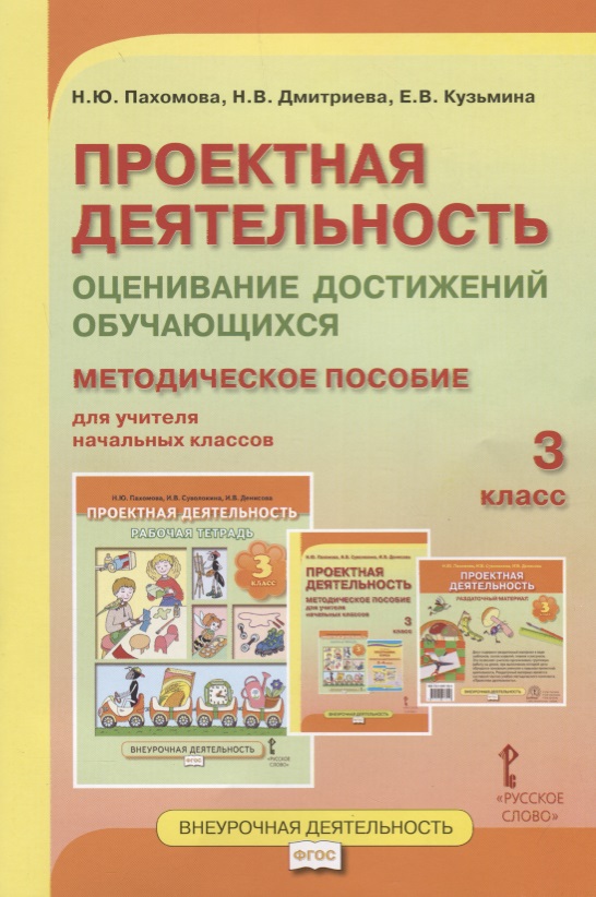 Проектная деятельность. Оценивание достижений обучающихся: методическое пособие для учителя начальных классов. 3 класс Читай-город