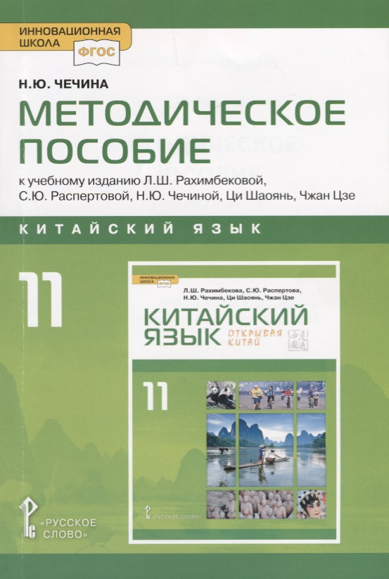 Китайский язык. 11 класс. Методическое пособие к учебному изданию Л.Ш. Рахимбековой, С.Ю. Распертовой, Н.Ю. Чечиной, Ци Шаоянь, Чжан Цзе "Китайский язык. Второй иностранный язык" Читай-город