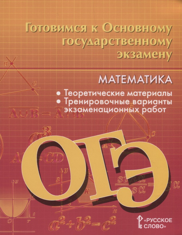 Готовимся к Основному государственному экзамену. Математика. Теоретические материалы. Тренировочные варианты экзаменационных работ. 9 класс Читай-город